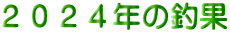 �Q�O�Q�S�N�̒މ�